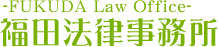 福田法律事務所