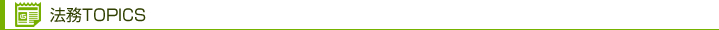 法務トピックス